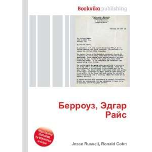  Berrouz, Edgar Rajs (in Russian language): Ronald Cohn 