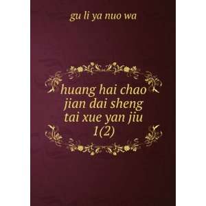  huang hai chao jian dai sheng tai xue yan jiu. 1(2): gu li 