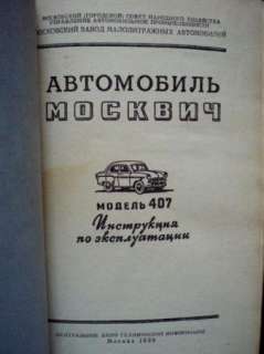 1959 MOSKVITCH 412 Auto Manuals; Moskvich USSR  RUSSIAN  