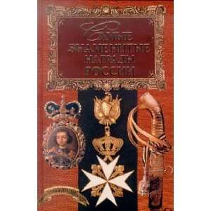    Samye znamenitye nagrady Rossii (9780578380681) Balyazin V. Books