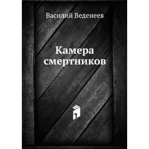    Kamera smertnikov (in Russian language): Vasilij Vedeneev: Books