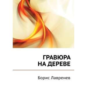    GRAVYURA NA DEREVE (in Russian language) Boris Lavrenev Books