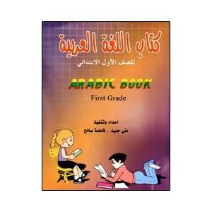  Arabic Book First Grade Muna Hamid, Fatmah Saleh Books