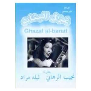  arabic dvd GAZEL EL BANAT lyla morad naguib el rehany 