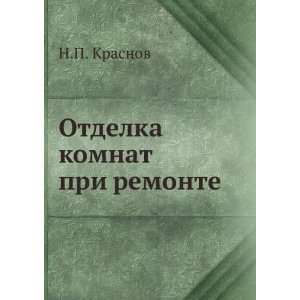   Otdelka komnat pri remonte (in Russian language) N.P. Krasnov Books