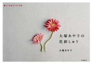 Ayako Otsuka Flower Embroidery   Japanese Craft Book  