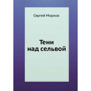  Teni nad selvoj (in Russian language) Sergej Morhov 
