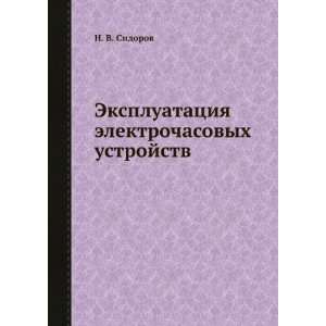   elektrochasovyh ustrojstv (in Russian language) N. V. Sidorov Books