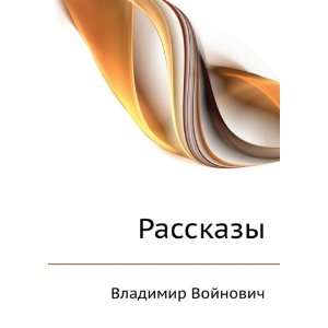  Rasskazy (in Russian language) Vladimir Vojnovich Books