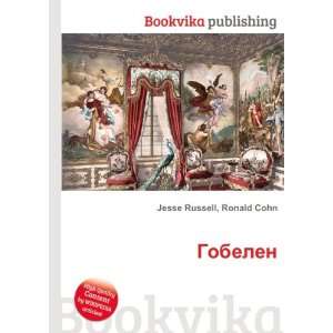  Gobelen (in Russian language) Ronald Cohn Jesse Russell 