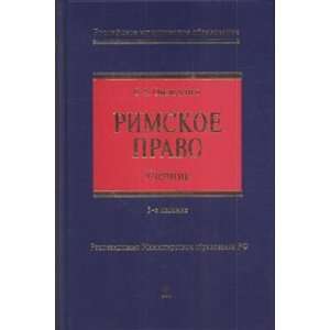 Roman law Textbook for High Schools Vol 3 Rimskoe pravo Uchebnik dlya 