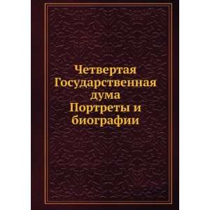Chetvertaya Gosudarstvennaya duma. Portrety i biografii (in Russian 