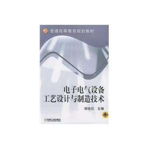   design and manufacturing process technology (9787111146926) HU JUN DA