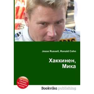  Hakkinen, Mika (in Russian language) Ronald Cohn Jesse 